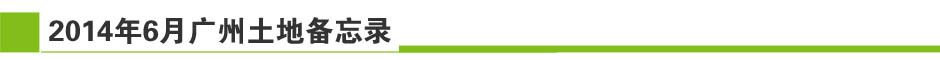 2014年5月廣州土地市場月報-新華房產廣州站