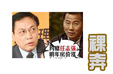 任志強(qiáng)被約賭“明年3月房?jī)r(jià)漲就裸奔”