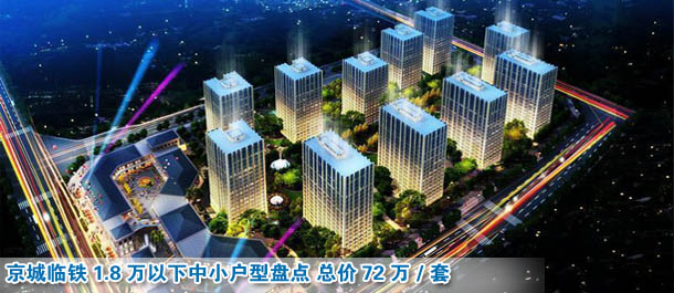 1.8萬以下中小戶型盤點 總價72萬/套