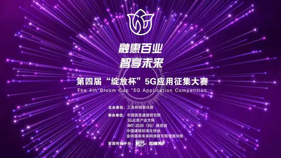 “融惠百業、智享未來” 第四屆“綻放杯”5G應用征集大賽正式啟動