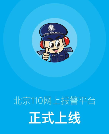 北京警方推出“110”APP 可實(shí)現(xiàn)網(wǎng)上報(bào)警