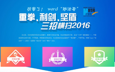 厲害了,word"政法哥"--重拳、利劍、堅(jiān)盾橫掃2016