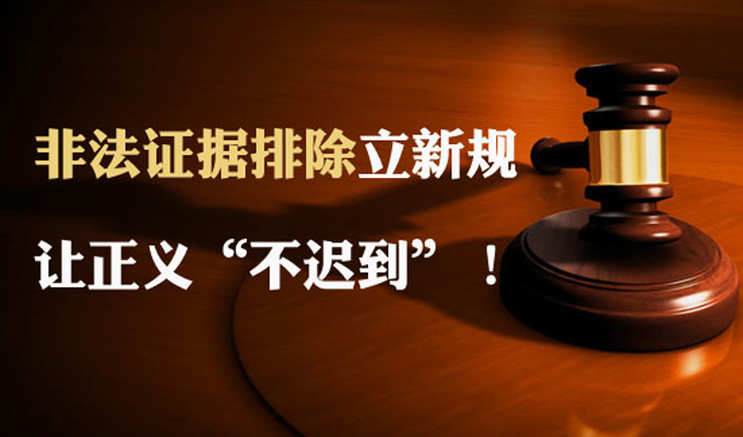 圖解:非法證據(jù)排除立新規(guī) 讓正義“不遲到”