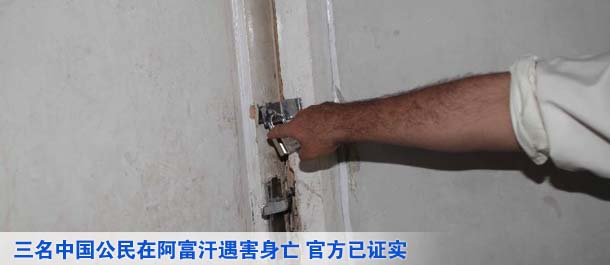 三名中國(guó)公民在阿富汗遇害身亡 官方已證實(shí)