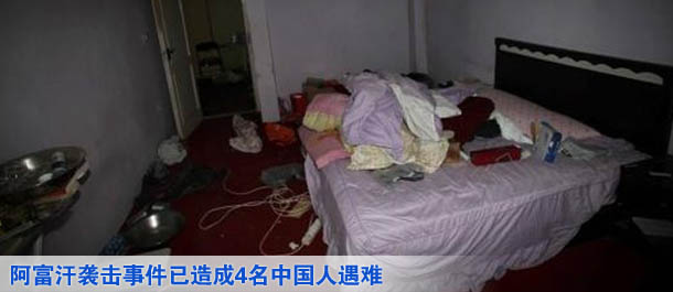 阿富汗襲擊事件已造成4名中國(guó)人遇難