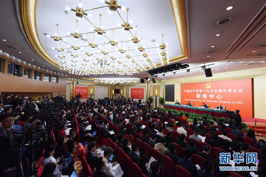 (十九大)(2)十九大新聞中心舉行第四場(chǎng)記者招待會(huì)