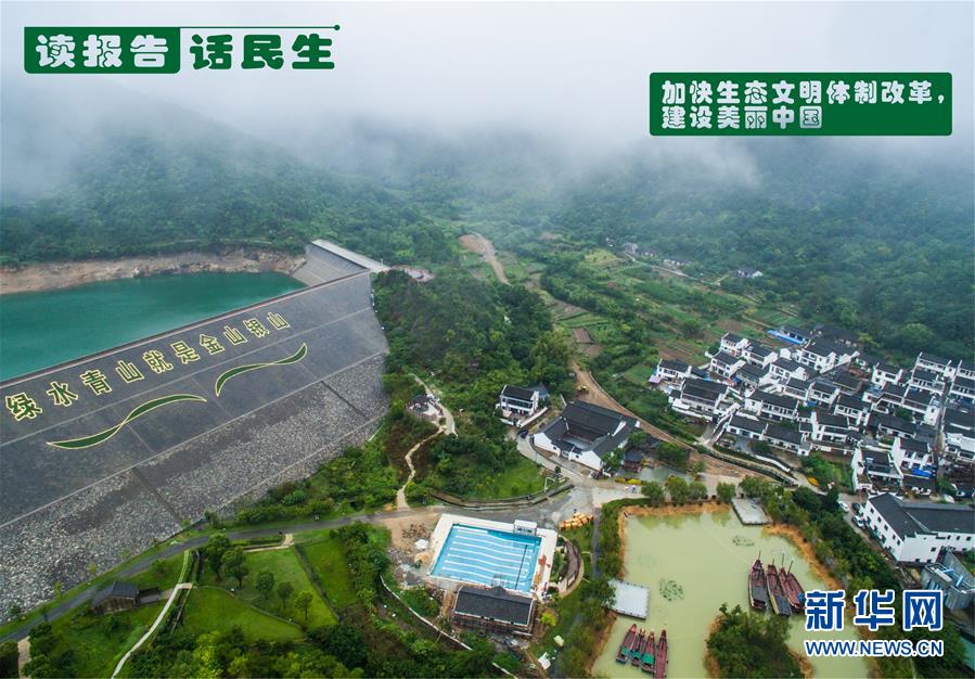 (十九大·讀報告 話民生)(1)加快生態文明體制改革,建設美麗中國