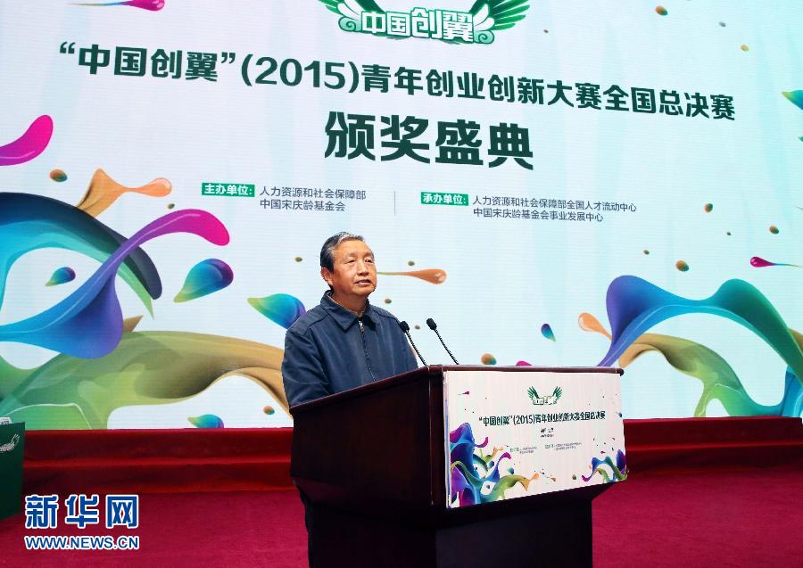 (XHDW)馬凱出席“中國(guó)創(chuàng)翼”青年創(chuàng)業(yè)創(chuàng)新大賽總決賽頒獎(jiǎng)式