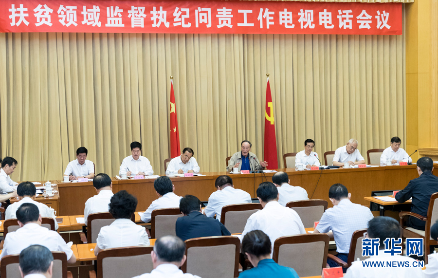 7月3日，中共中央政治局常委、中央紀(jì)委書記王岐山在北京出席扶貧領(lǐng)域監(jiān)督執(zhí)紀(jì)問責(zé)工作電視電話會(huì)并講話。 新華社記者丁海濤攝