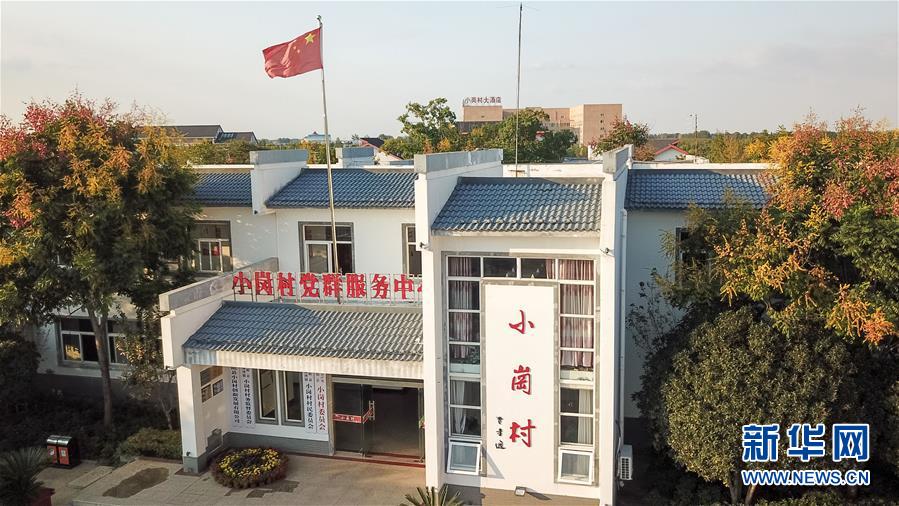 (新華全媒頭條·壯闊東方潮 奮進(jìn)新時代——慶祝改革開放40年·圖文互動)(6)小崗,與時代同行——“中國農(nóng)村改革第一村”40年變遷的改革啟示