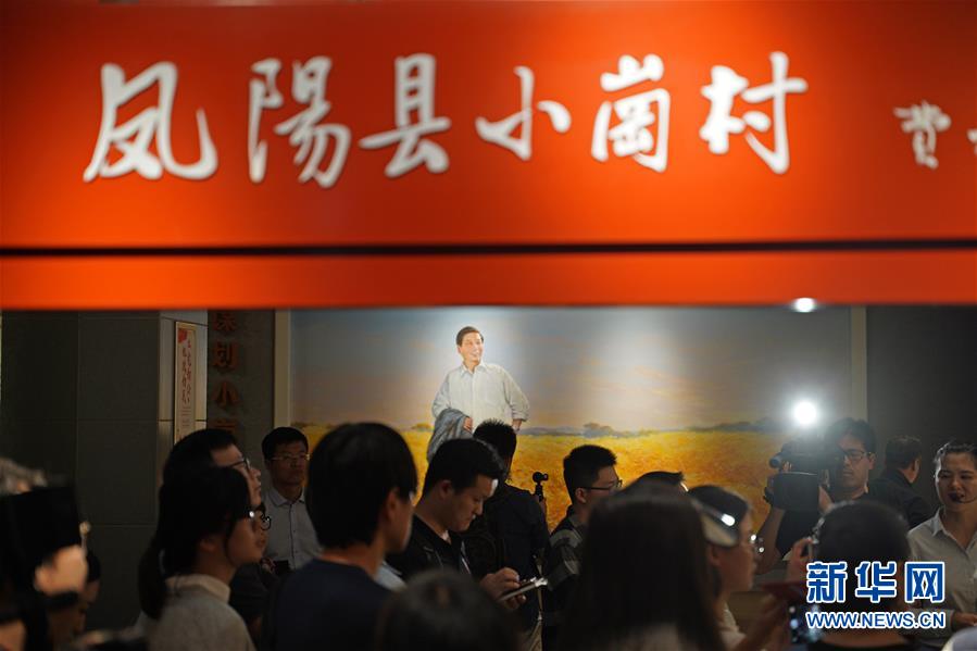 (新華全媒頭條·壯闊東方潮 奮進(jìn)新時代——慶祝改革開放40年·圖文互動)(7)小崗,與時代同行——“中國農(nóng)村改革第一村”40年變遷的改革啟示