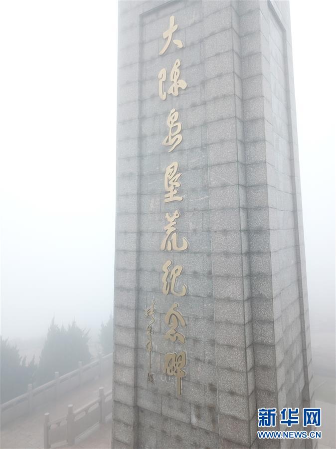 (壯麗70年·奮斗新時代·圖文互動)(4)“東海明珠”挺立一座“精神燈塔”——追尋浙江臺州大陳島墾荒精神