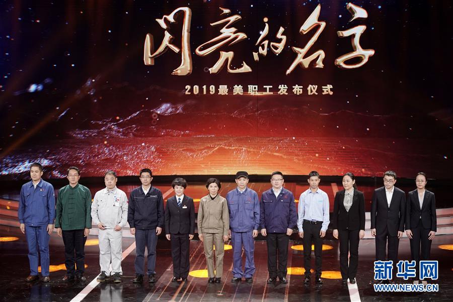 （圖文互動）（1）中央宣傳部、全國總工會聯(lián)合發(fā)布2019年“最美職工”先進(jìn)事跡