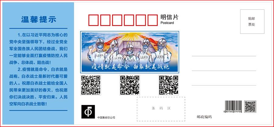 (圖文互動)(1)空軍抗擊疫情主題明信片發(fā)行 12個二維碼講述人民空軍抗“疫”故事