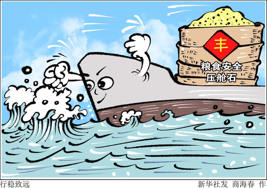 （圖表·漫畫）［新華時評·食為政首］行穩致遠