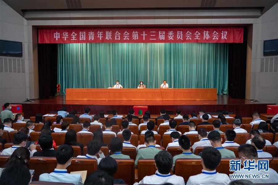 （圖文互動）（1）全國青聯十三屆全委會、全國學聯二十七大閉幕