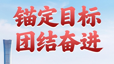  錨定目標 團結奮進