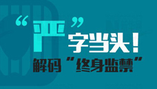 “嚴”字當頭！解碼“終身監禁”