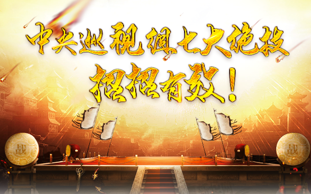 中央巡視組七大絕技，招招有效！