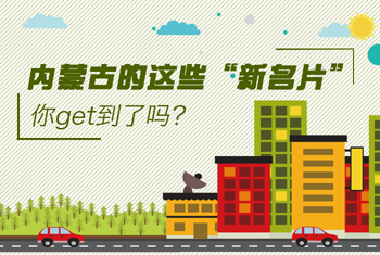 內蒙古的這些“新名片”，你get到了嗎？