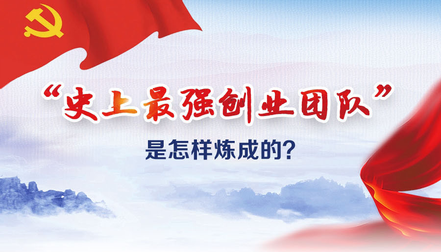 “史上最強創(chuàng)業(yè)團隊”是怎樣煉成的？