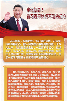 牢記使命!看習(xí)近平始終不渝的初心