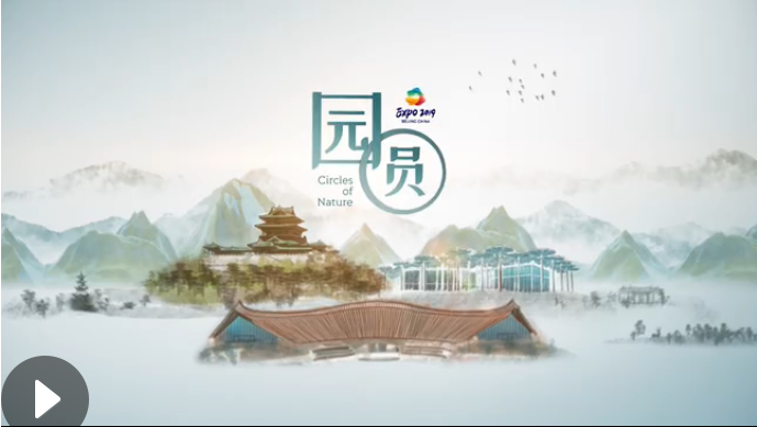 世園會創意視頻:園·圓