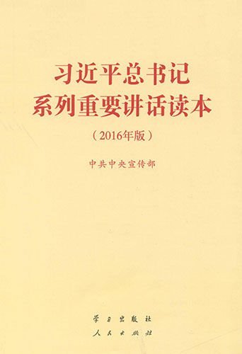 《習(xí)近平總書記系列重要講話讀本(2016年版)》