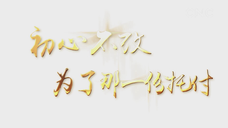 初心不改,為了那一份托付