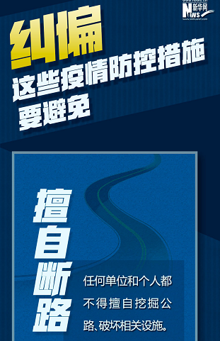 糾偏！這些疫情防控措施要避免