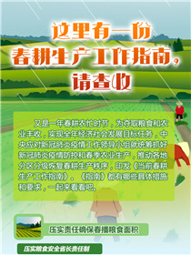 這里有一份春耕生產工作指南，請查收