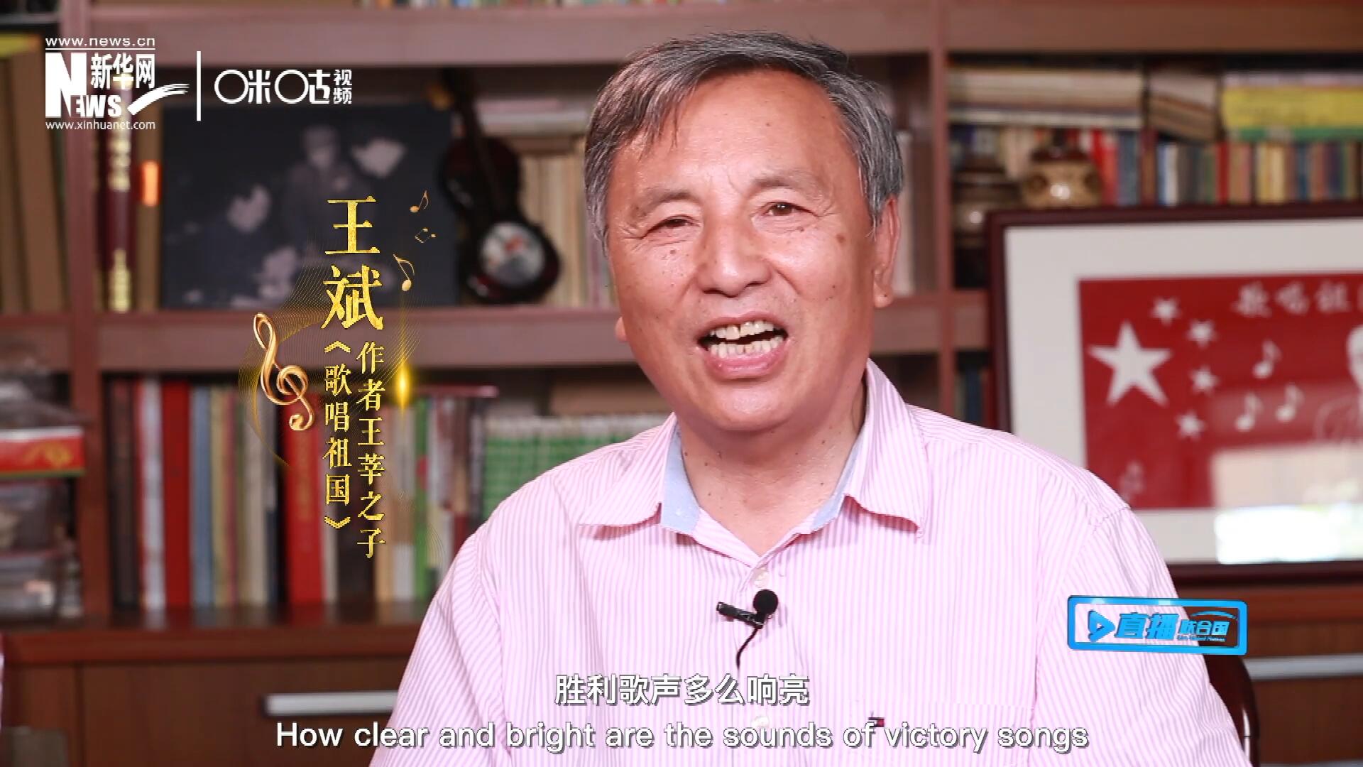 王莘之子王斌演唱“五星紅旗迎風飄揚，勝利歌聲多么響亮，歌唱我們親愛的祖國……”