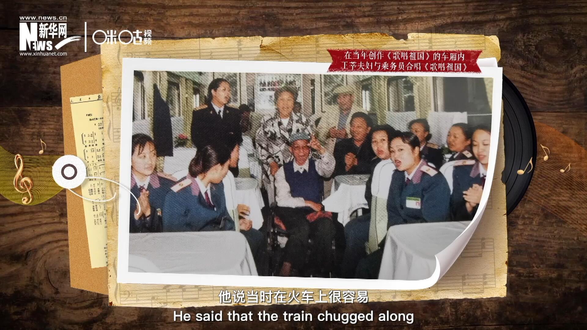 在創作《歌唱祖國》的車廂內，王莘夫婦與乘務員一同合唱。