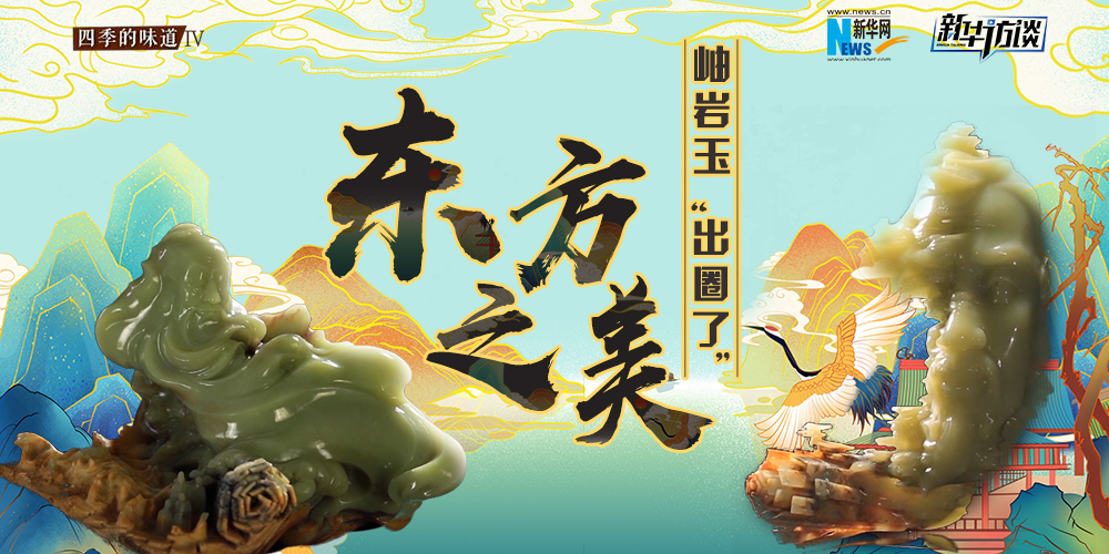 東方之美：岫巖玉“出圈了”！