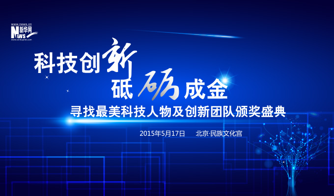 尋找最美科技人物及創新團隊頒獎盛典