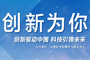 活動(dòng):“創(chuàng)新為你”大型專題報(bào)道
