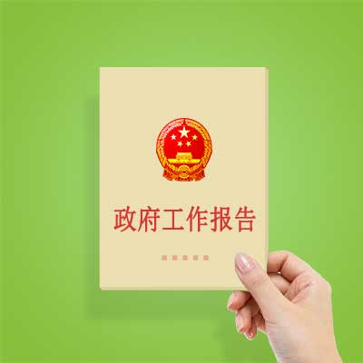 政府工作報(bào)告如何影響你我？