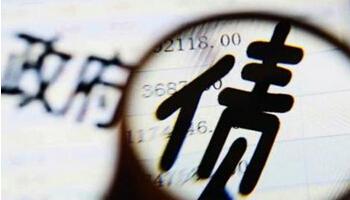 肖捷:“開前門 堵后門” 健全地方政府債務(wù)管理機制