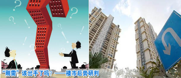 “剛需”該出手了嗎？——樓市后勢(shì)研判