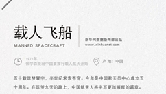 40年·大國名片:載人飛船