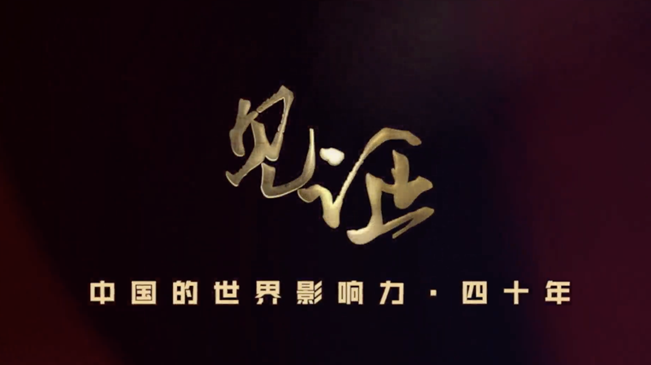 淚目!親歷者講述中國走近世界舞臺中央的故事