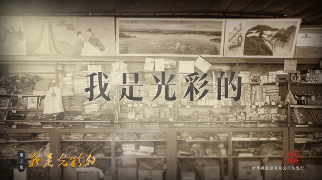 《國家相冊》特別節(jié)目:我是光彩的