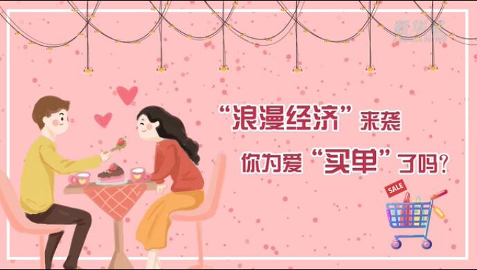 “浪漫經濟”來襲，你為愛“買單”了嗎？