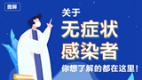 關(guān)于無癥狀感染者，你想了解的都在這里！