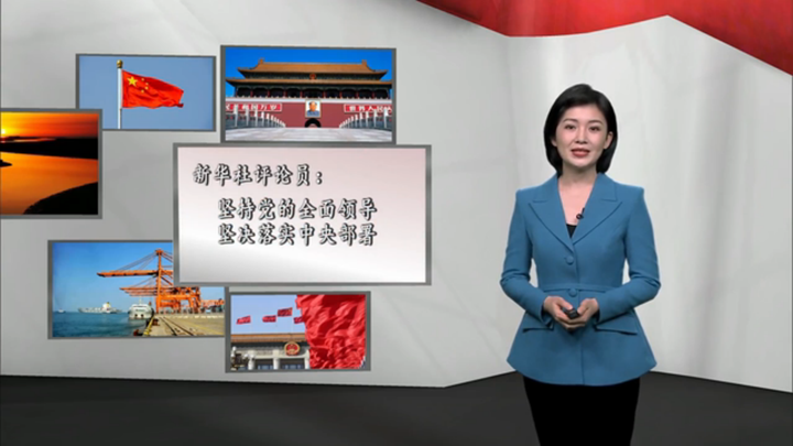 新華社評(píng)論員：堅(jiān)持黨的全面領(lǐng)導(dǎo)，堅(jiān)決落實(shí) 中央部署