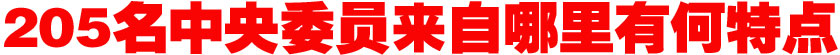 205名中央委員來自哪里？有何特點(diǎn)？