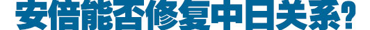 勝選安倍稱釣魚島“沒談判余地” 后悔沒參拜靖國(guó)神社