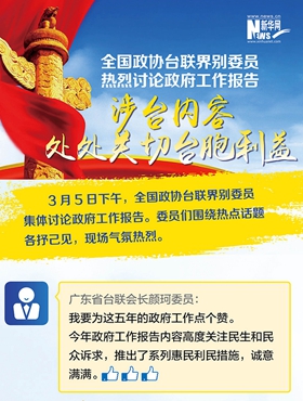 全國政協(xié)臺聯(lián)界別委員熱烈討論政府工作報告 涉臺內(nèi)容處處關切臺胞利益