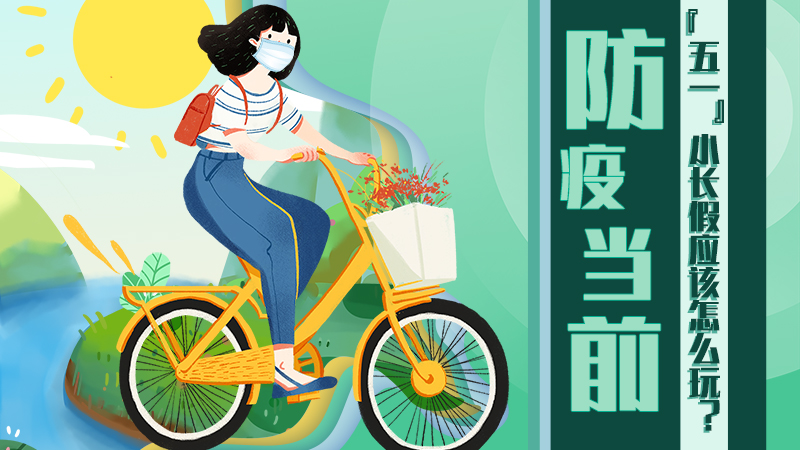 防疫當(dāng)前，“五一”小長(zhǎng)假應(yīng)該怎么玩？