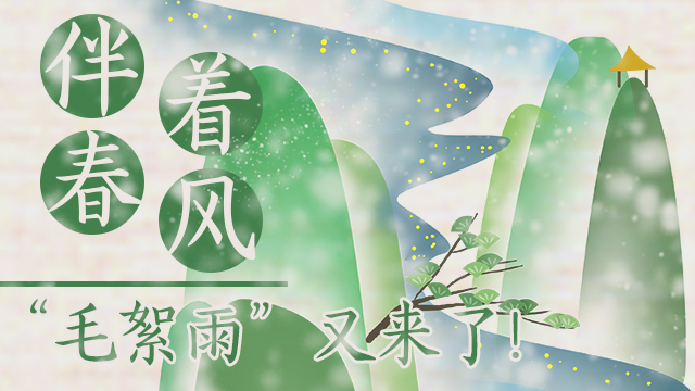 伴著暖風(fēng)，“毛絮雨”又來(lái)了！